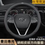 TOYOTA 真皮方向盤套